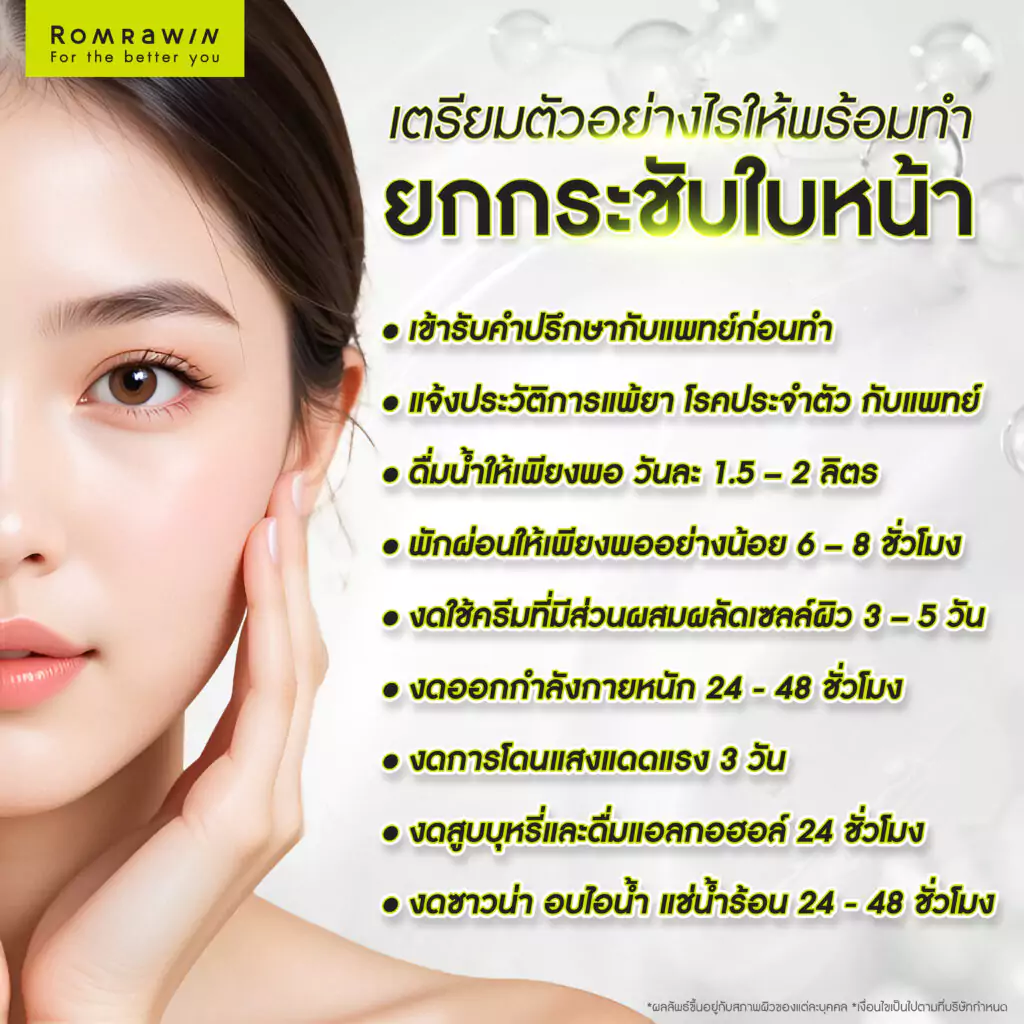 เตรียมตัวอย่างไรให้พร้อมทำยกกระชับใบหน้าแบบไม่ต้องฉีด