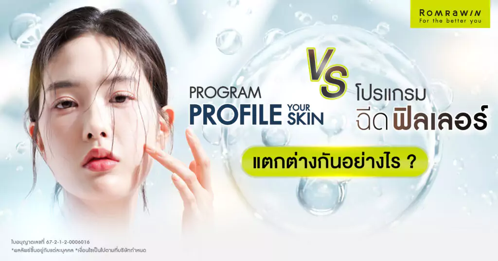 Profhilo กับฟิลเลอร์