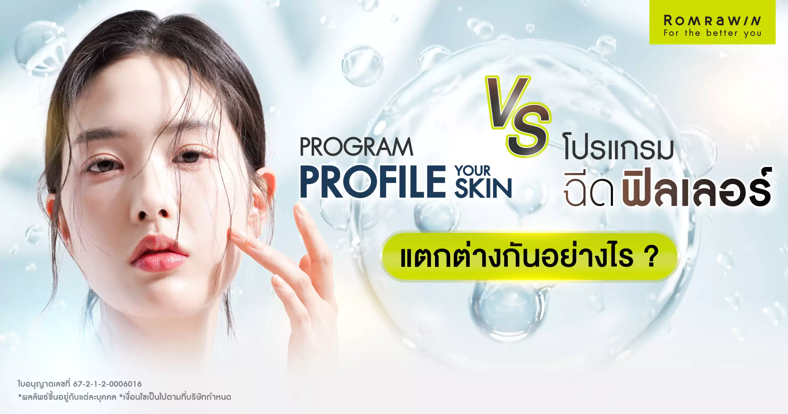 Profhilo กับฟิลเลอร์