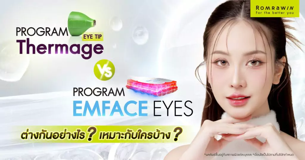 Thermage Eye กับ EMFACE Eyes