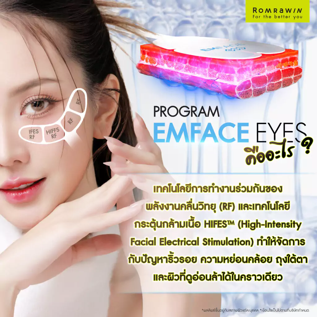 EMFACE Eyes คืออะไร?