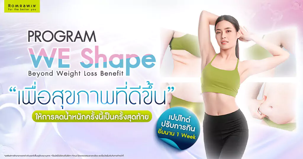 WE Shape เปปไทด์คุมหิว 