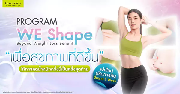 WE Shape เปปไทด์คุมหิว 