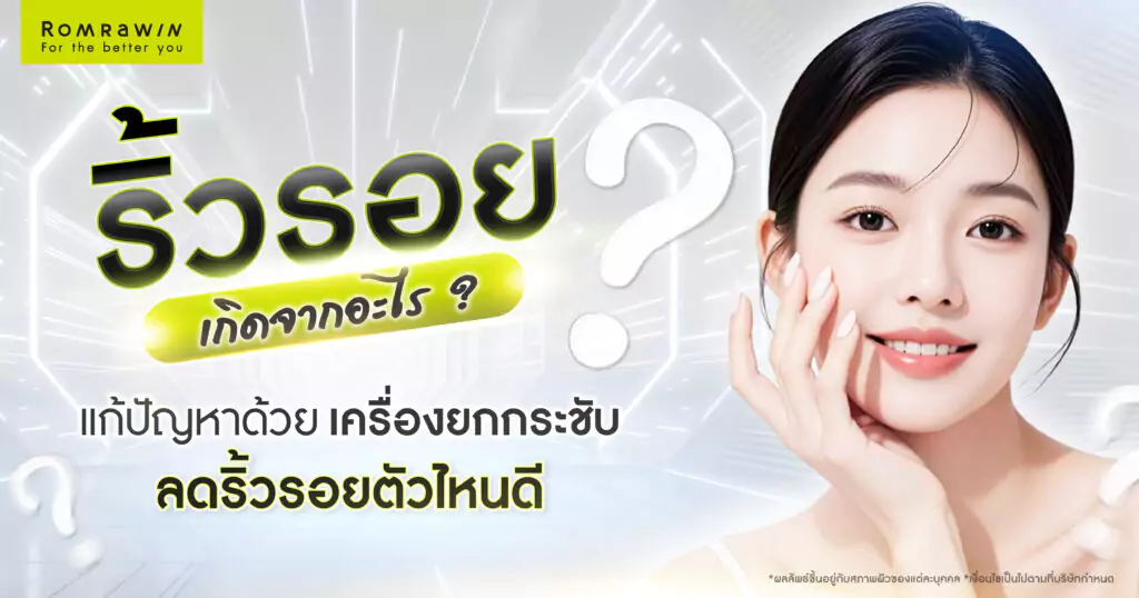 แก้ปัญหาด้วยเครื่องยกกระชับลดริ้วรอยตัวไหนดี