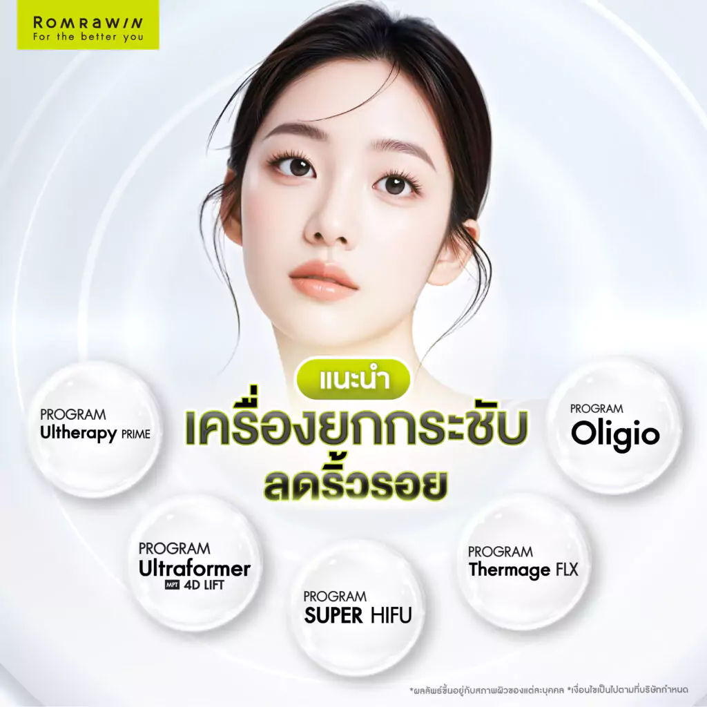 แนะนำเครื่องยกกระชับลดริ้วรอยได้เป็นอย่างดี
