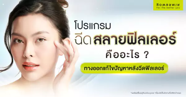 ฉีดสลายฟิลเลอร์