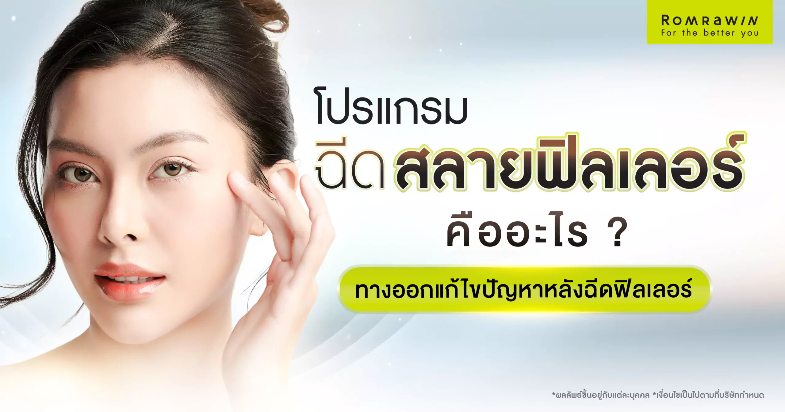ฉีดสลายฟิลเลอร์