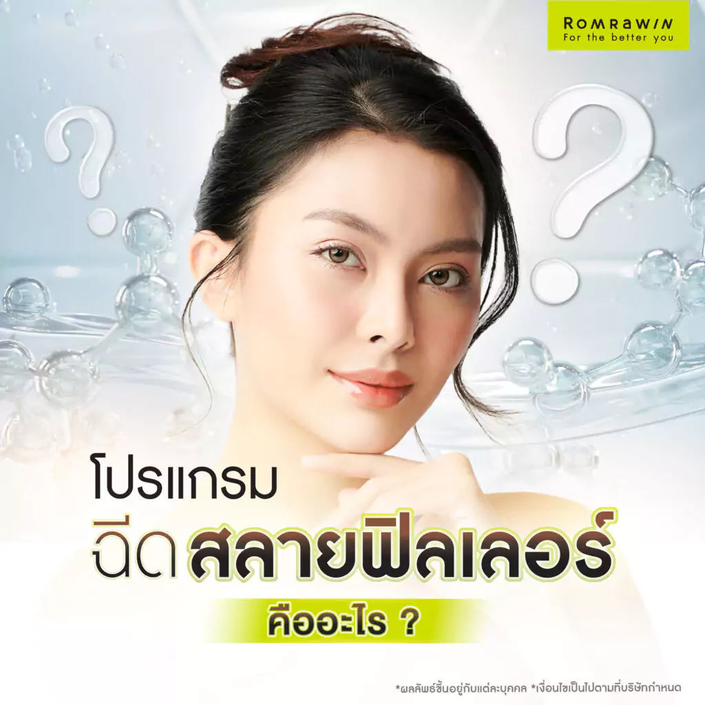 ฉีดสลายฟิลเลอร์ คืออะไร?