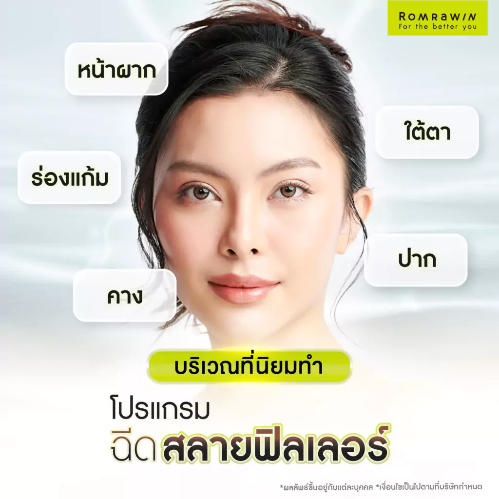บริเวณไหนที่นิยมฉีดสลายฟิลเลอร์?