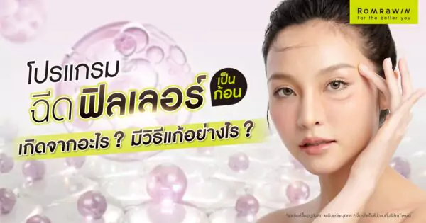 ฉีดฟิลเลอร์แล้วเป็นก้อนทำอย่างไร