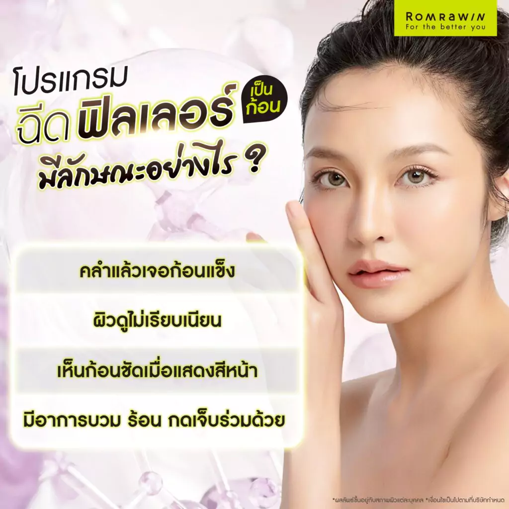 ฉีดฟิลเลอร์แล้วเป็นก้อน มีลักษณะอย่างไร?