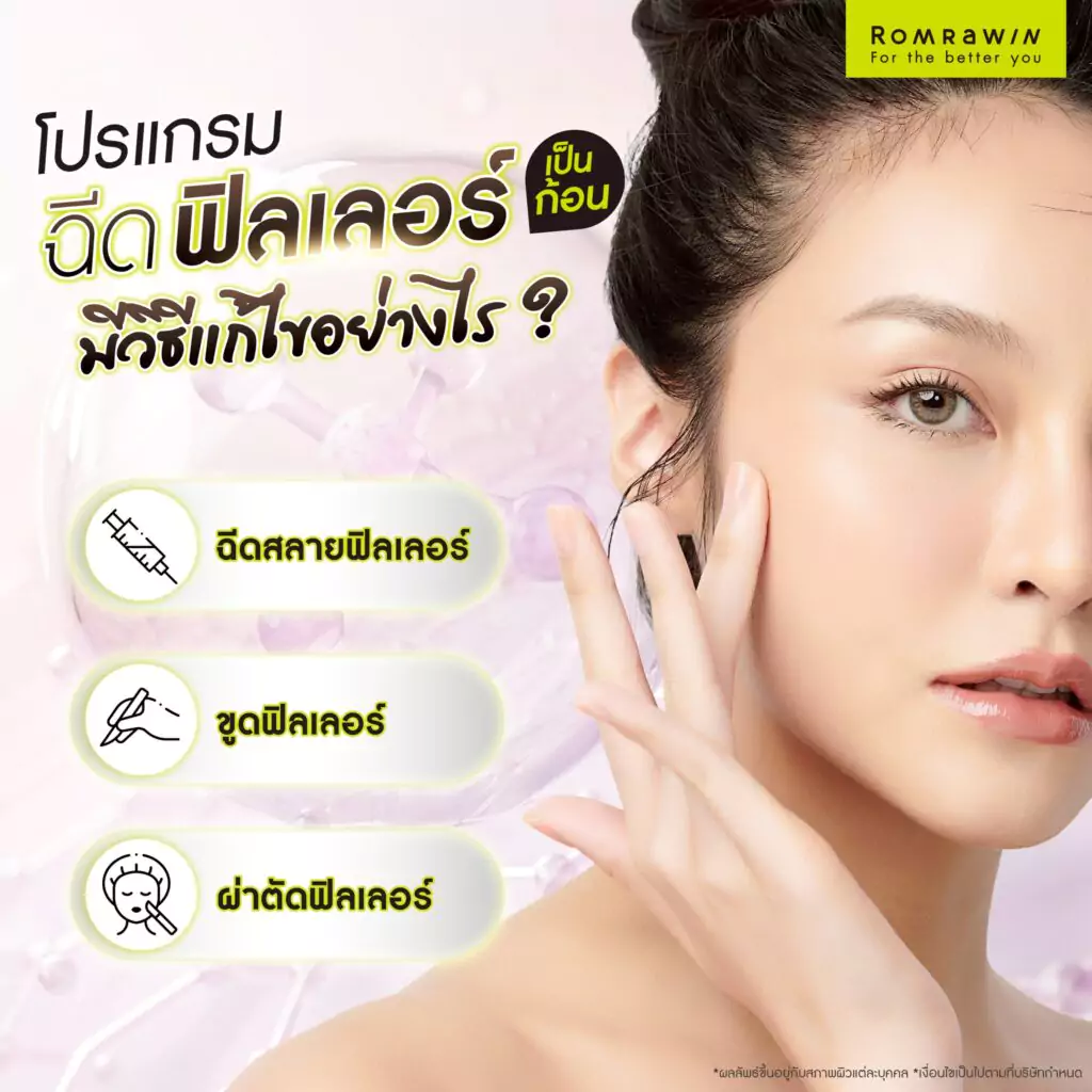 ฉีดฟิลเลอร์แล้วเป็นก้อน มีวิธีแก้ไขอย่างไร?