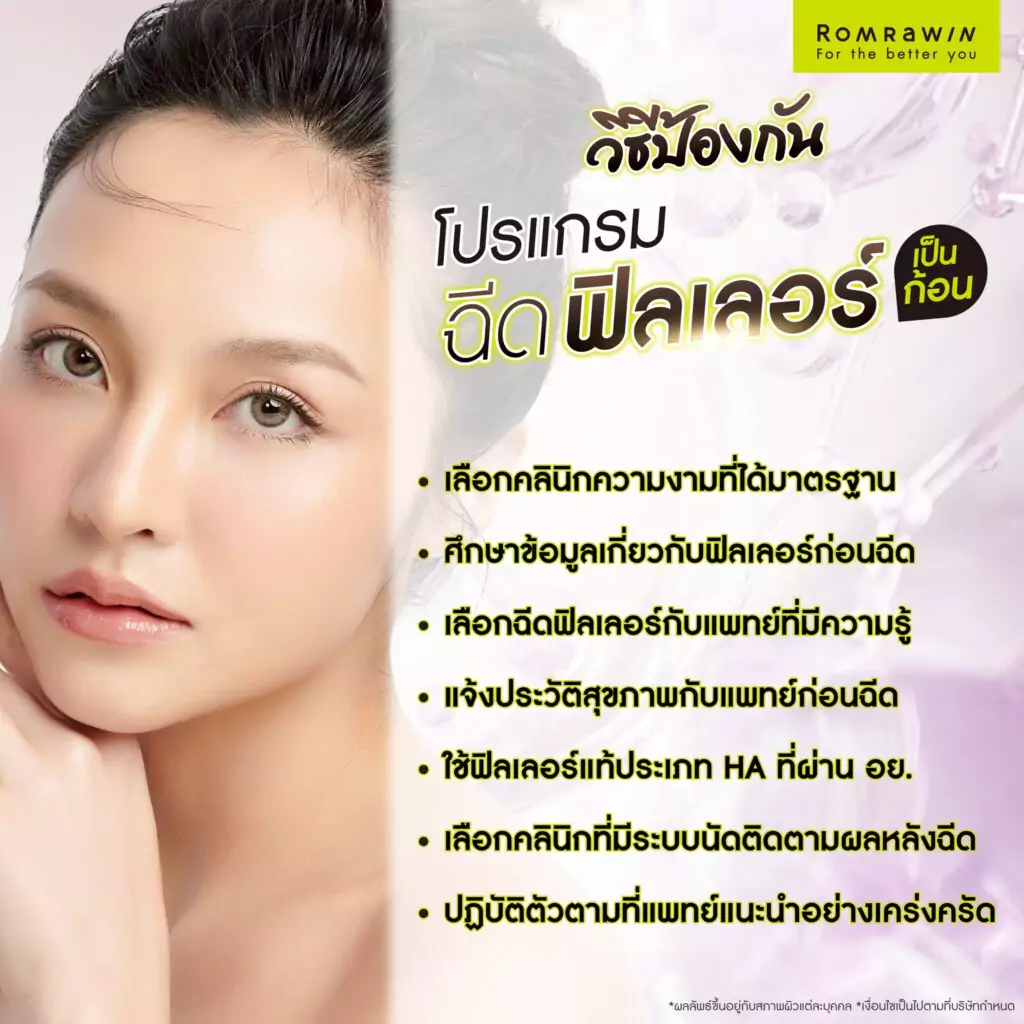 วิธีป้องกันการฉีดฟิลเลอร์แล้วเป็นก้อน