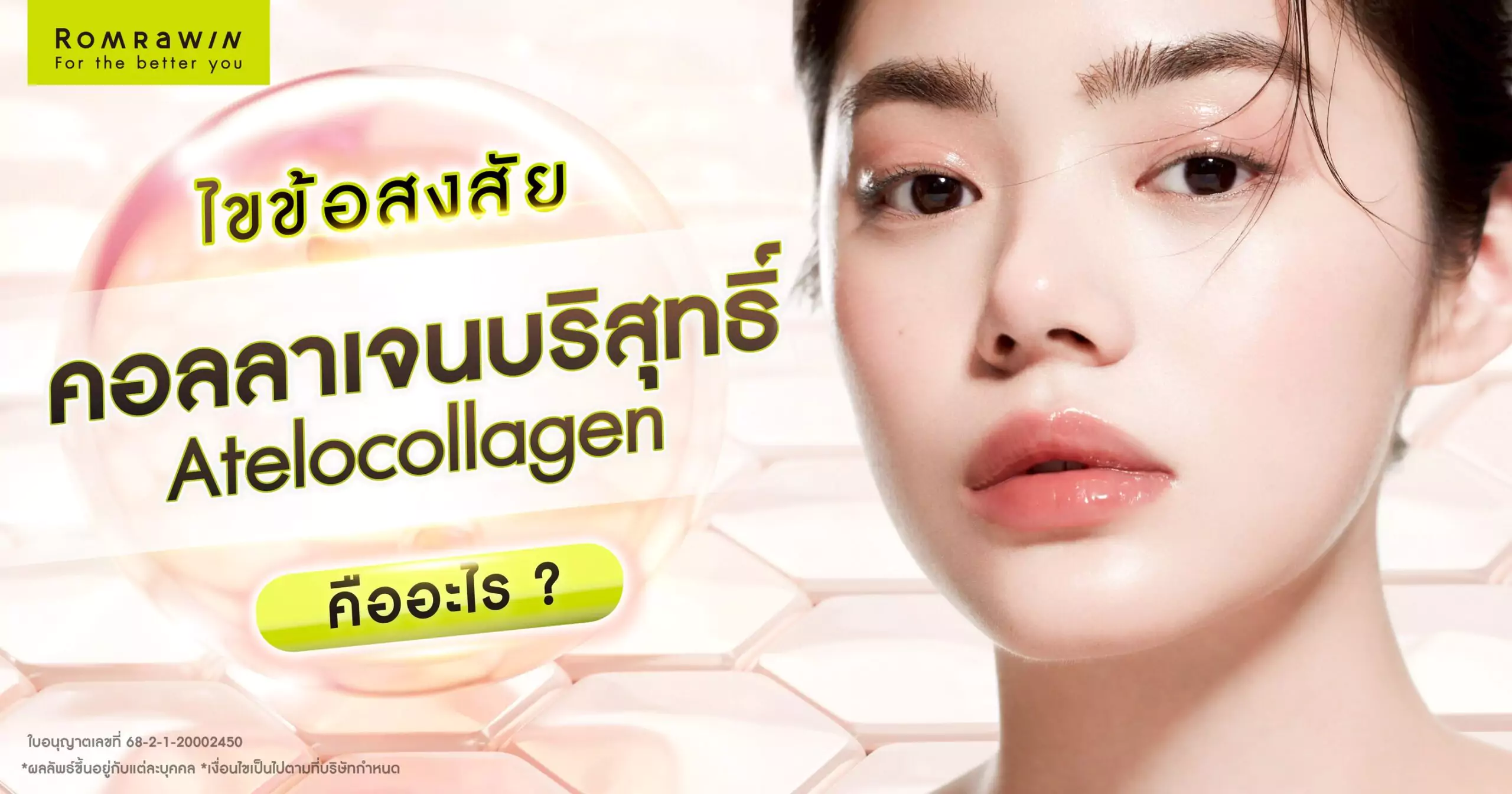คอลลาเจนบริสุทธิ์ Atelocollagen คืออะไร?