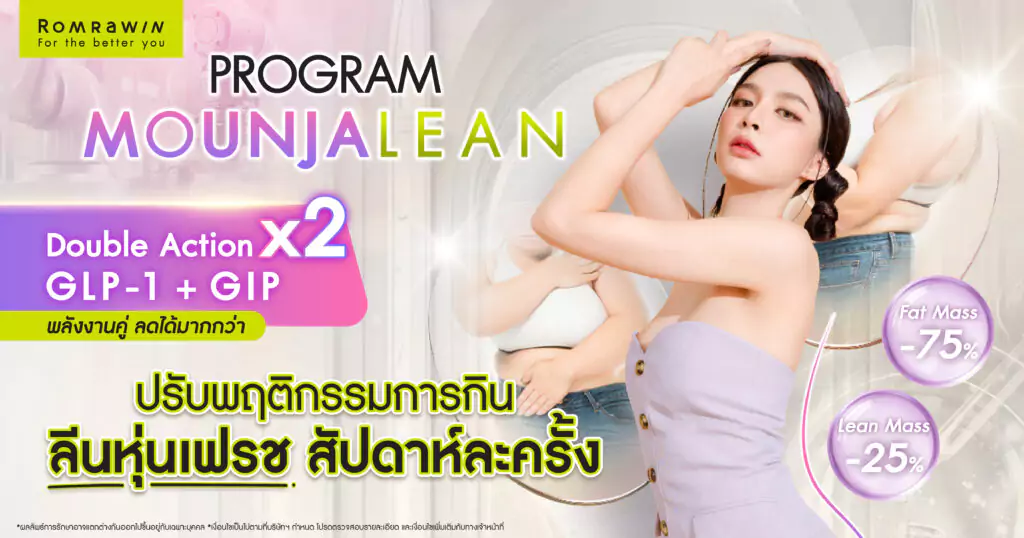 มอนจาลีน (Monjalene) คืออะไร?