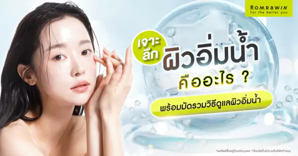 ผิวอิ่มน้ำ คืออะไร
