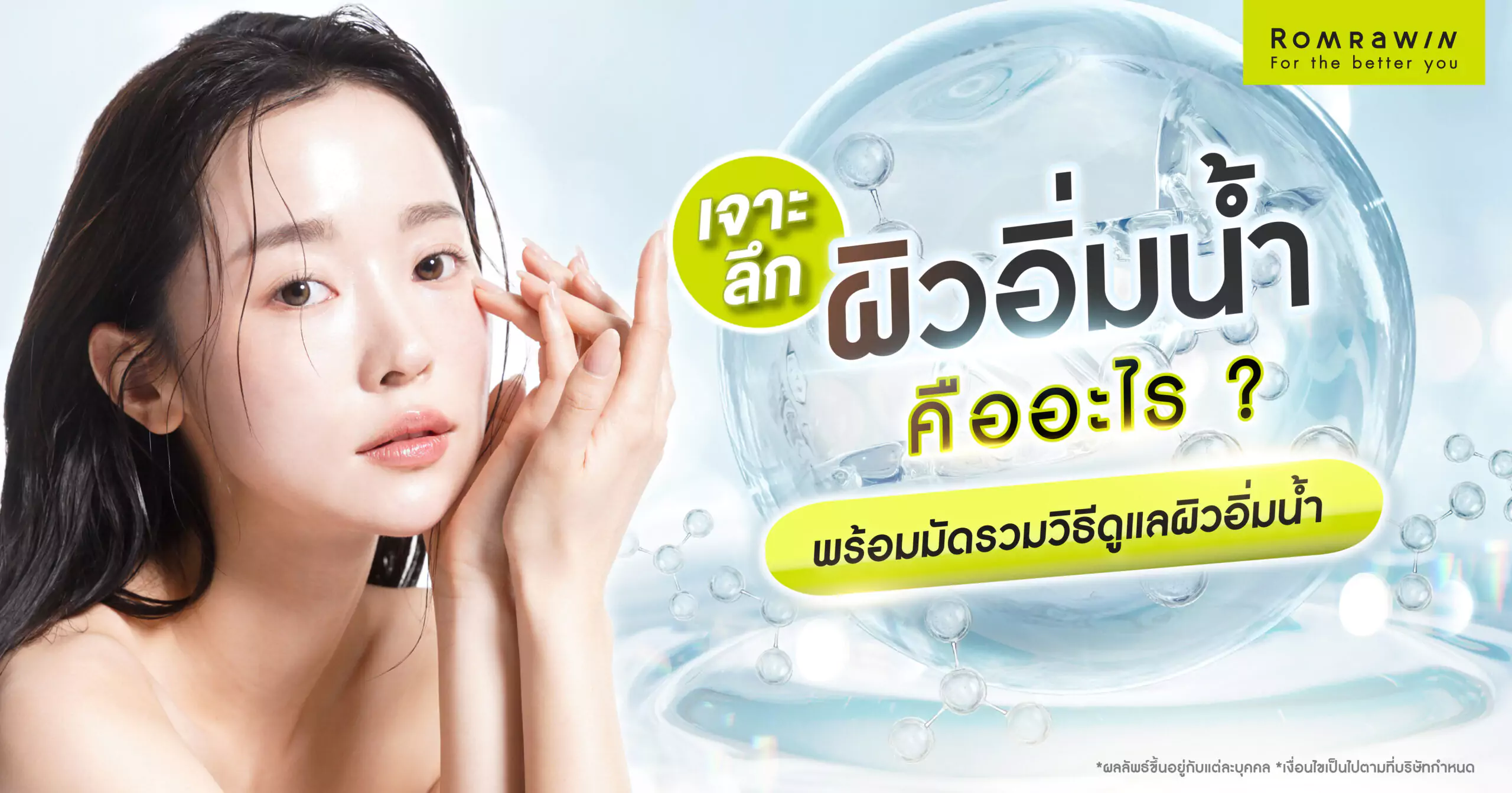 ผิวอิ่มน้ำ คืออะไร