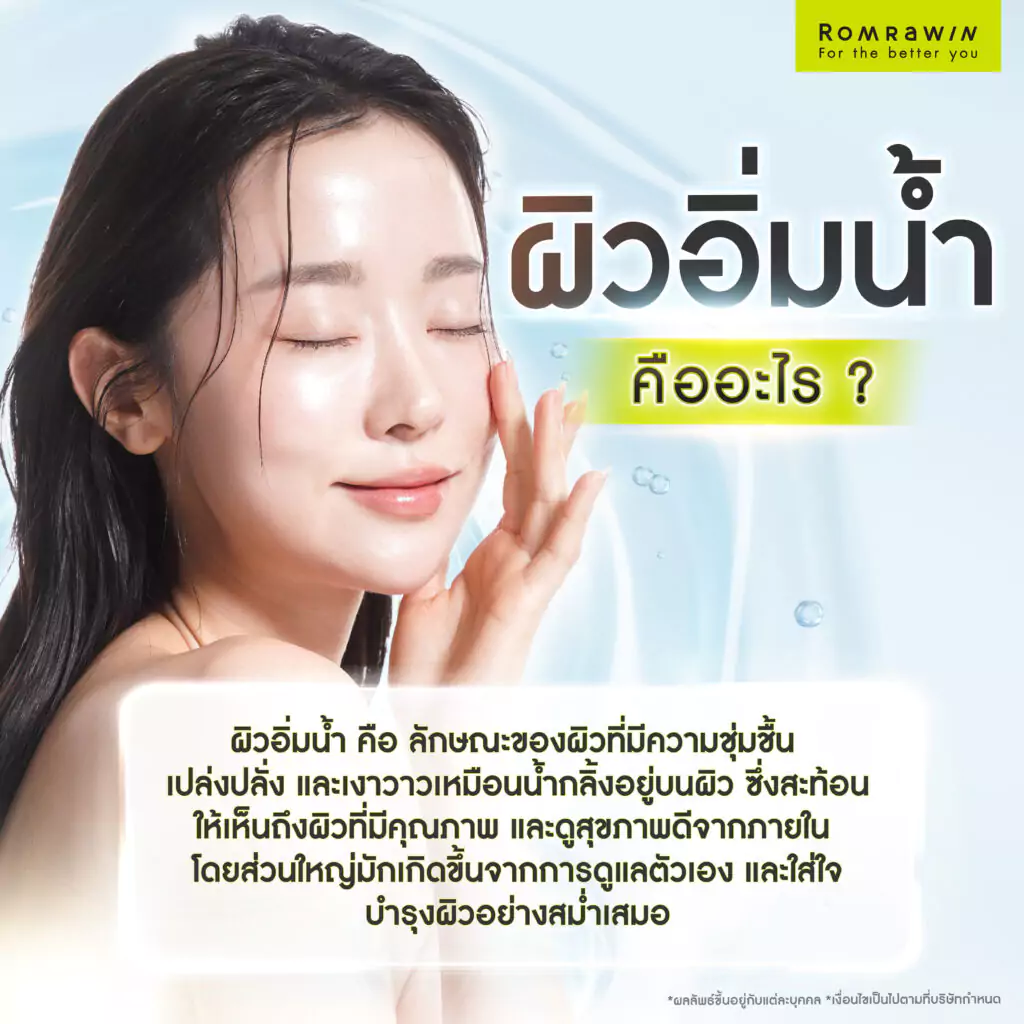 เจาะลึก ผิวอิ่มน้ำ คืออะไร?