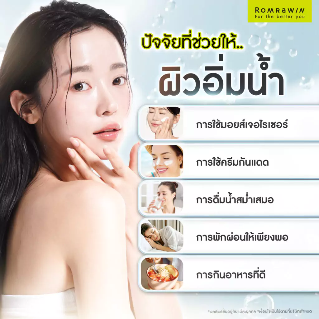 ปัจจัยที่ช่วยให้ผิวอิ่มน้ำ มีอะไรบ้าง?