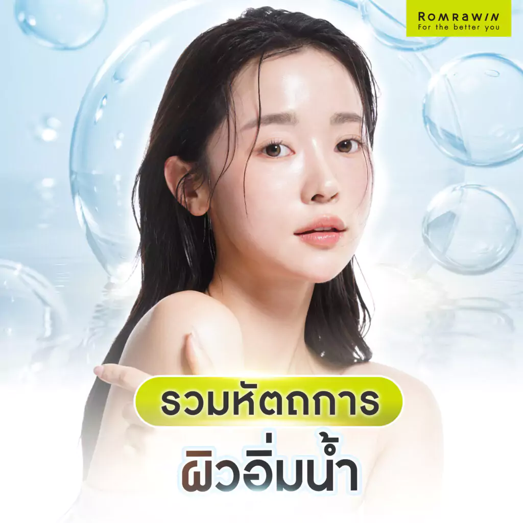 รวมหัตถการผิวอิ่มน้ำยอดฮิต 