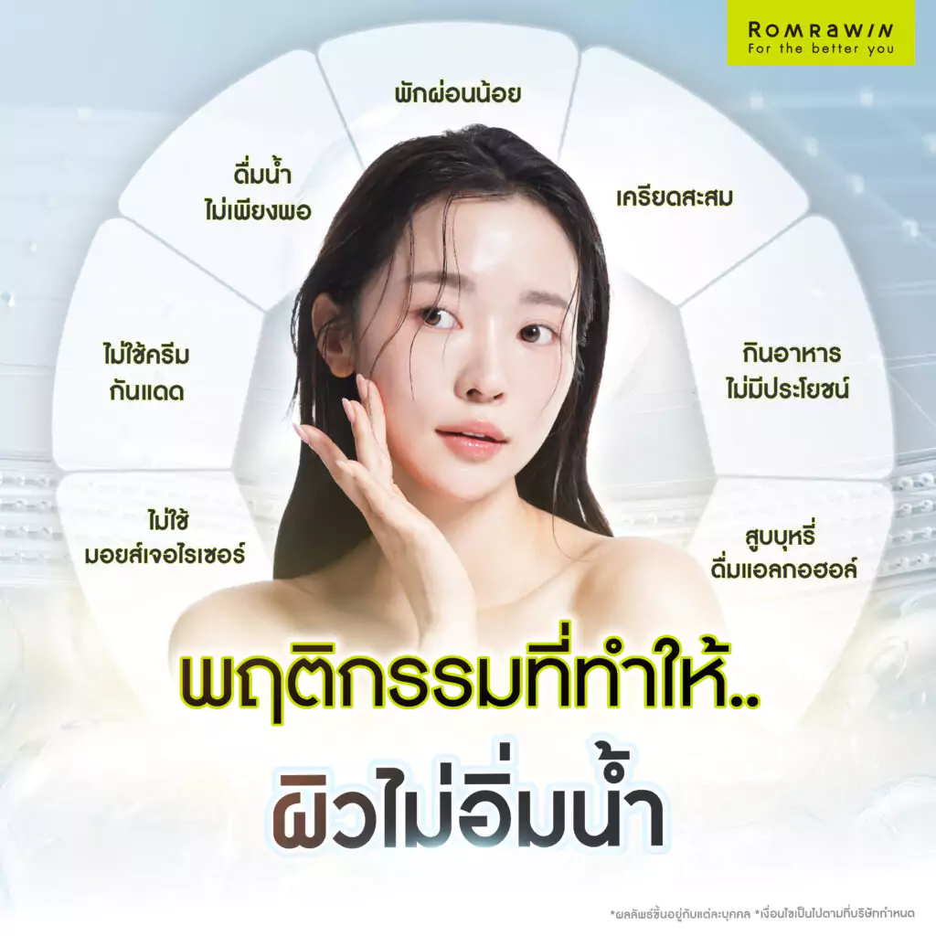 พฤติกรรมที่ทำให้ผิวไม่อิ่มน้ำ มีอะไรบ้าง?