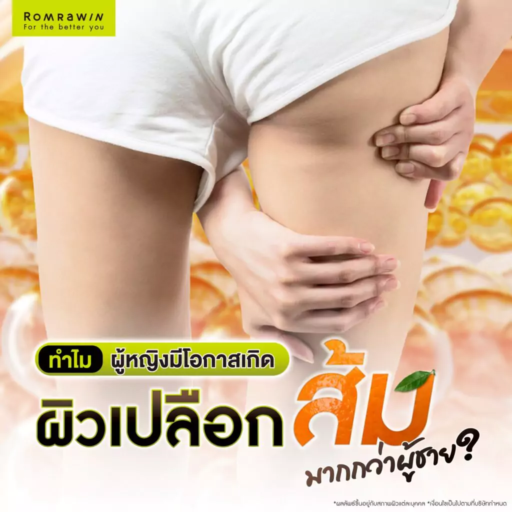 ทำไมผู้หญิงมีโอกาสเกิดผิวเปลือกส้มมากกว่าผู้ชาย?