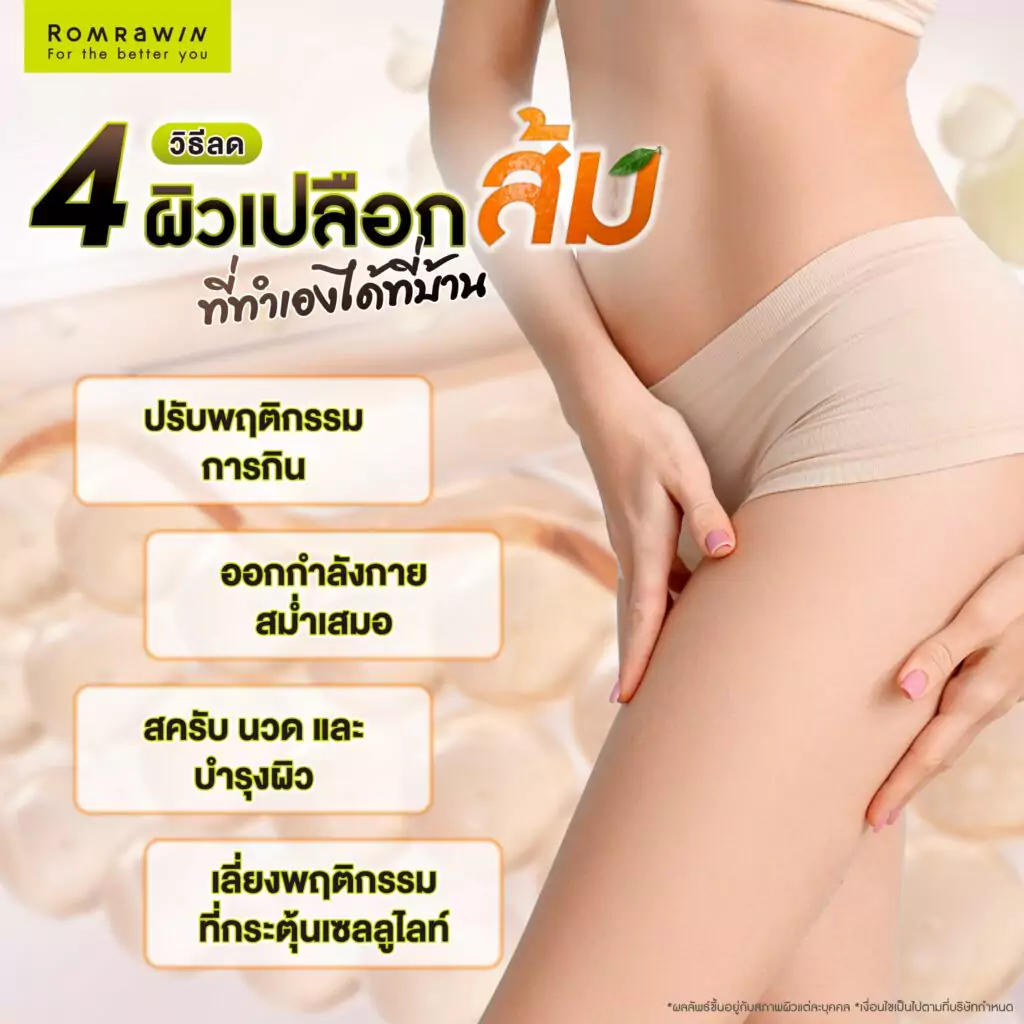 4 วิธีลดผิวเปลือกส้มที่ทำเองได้ที่บ้าน
