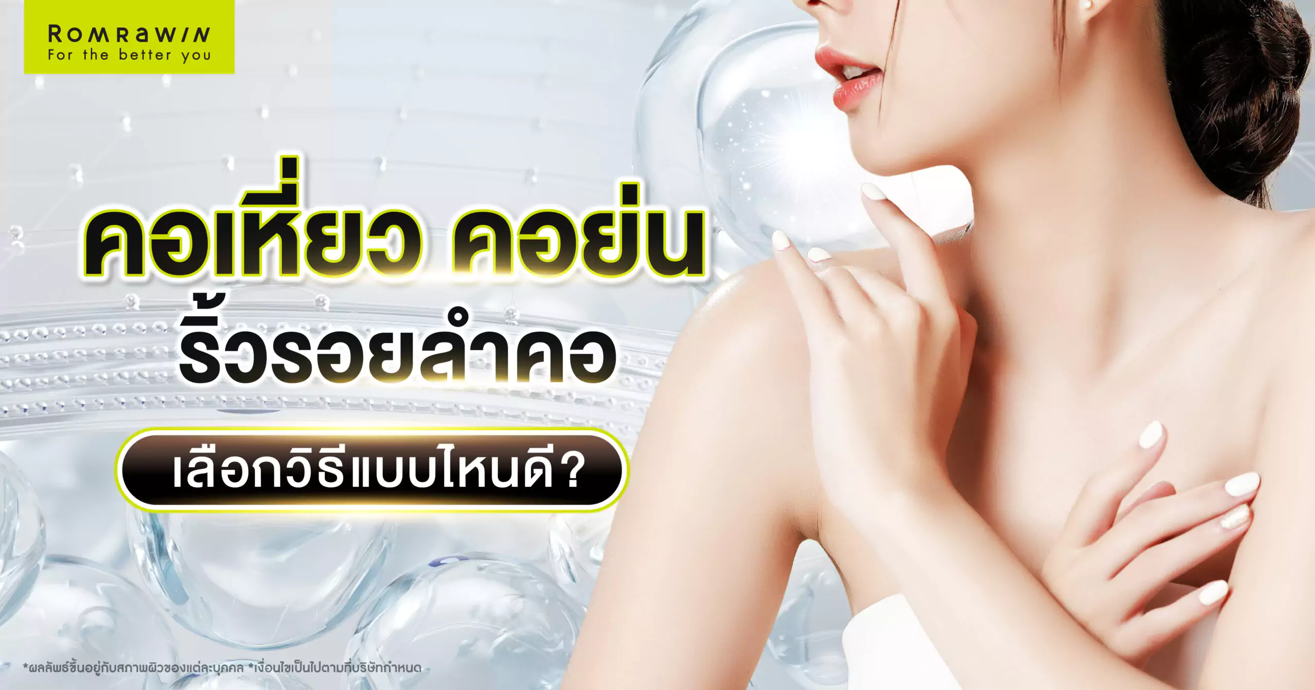 คอเหี่ยว คอย่น ริ้วรอยลำคอ