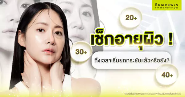 ยกกระชับแบบไม่ผ่าตัด