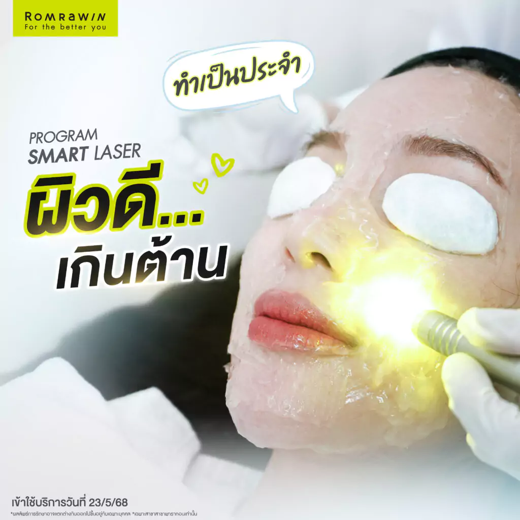 บ๊ายบายรอยสิว ผิวหมองด้วยสองพลังแสงจาก SMART LASER คุณจูน ธัญชนก