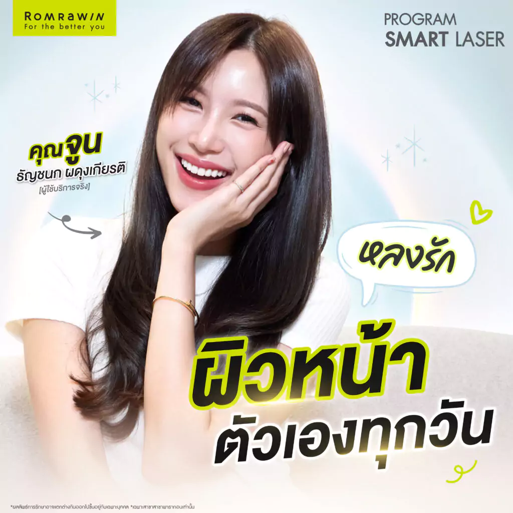 บ๊ายบายรอยสิว ผิวหมองด้วยสองพลังแสงจาก SMART LASER คุณจูน ธัญชนก