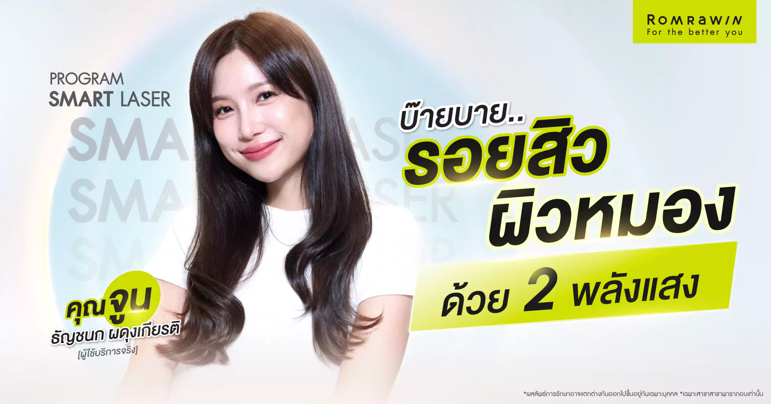 SMART LASER คุณจูน ธัญชนก