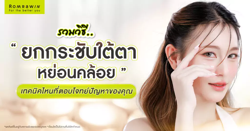 กระชับใต้ตาหย่อนคล้อย