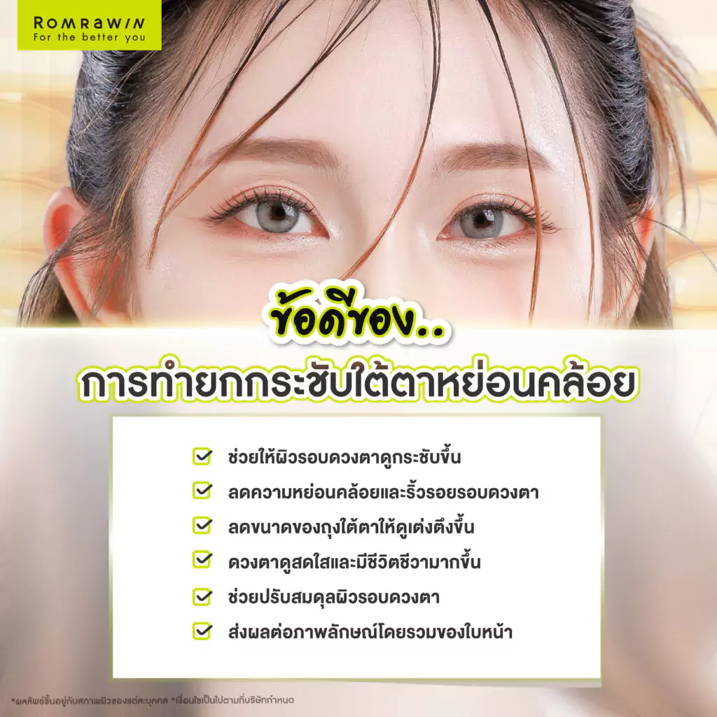 ข้อดีของการทำยกกระชับใต้ตาหย่อนคล้อย