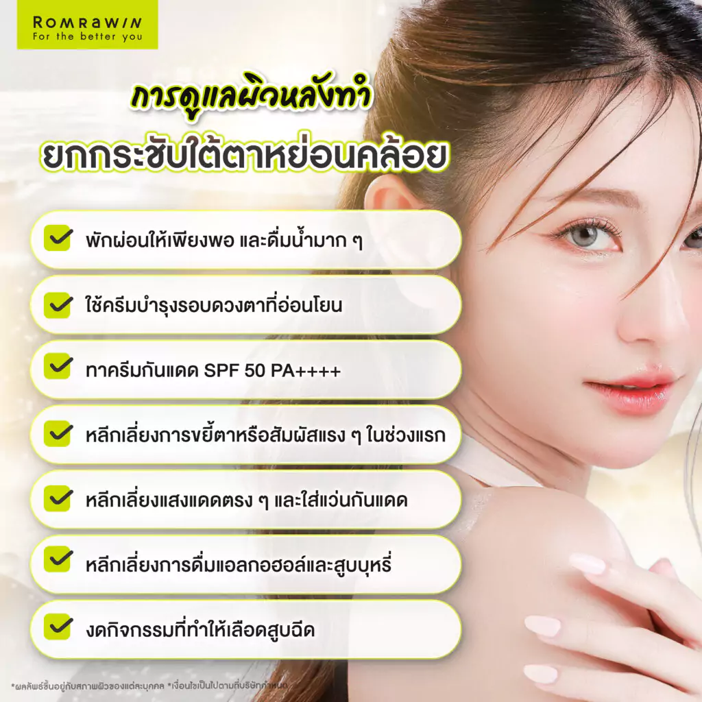 การดูแลผิวหลังทำยกกระชับใต้ตาหย่อนคล้อย