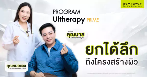 ยกกระชับที่ยังยิ้มได้ เพราะลืมเจ็บคุณบาส นิติ