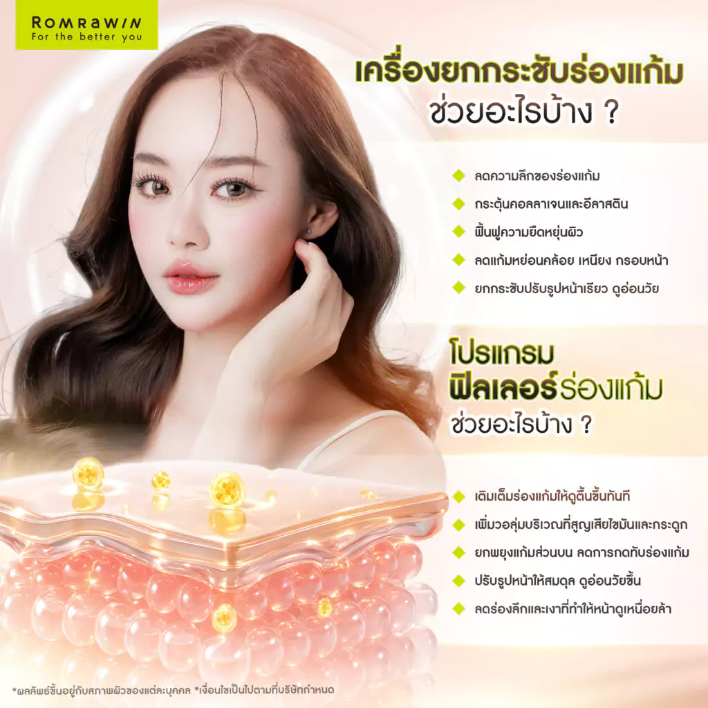 เครื่องยกกระชับร่องแก้ม vs ฟิลเลอร์ร่องแก้ม ช่วยอะไรบ้าง?