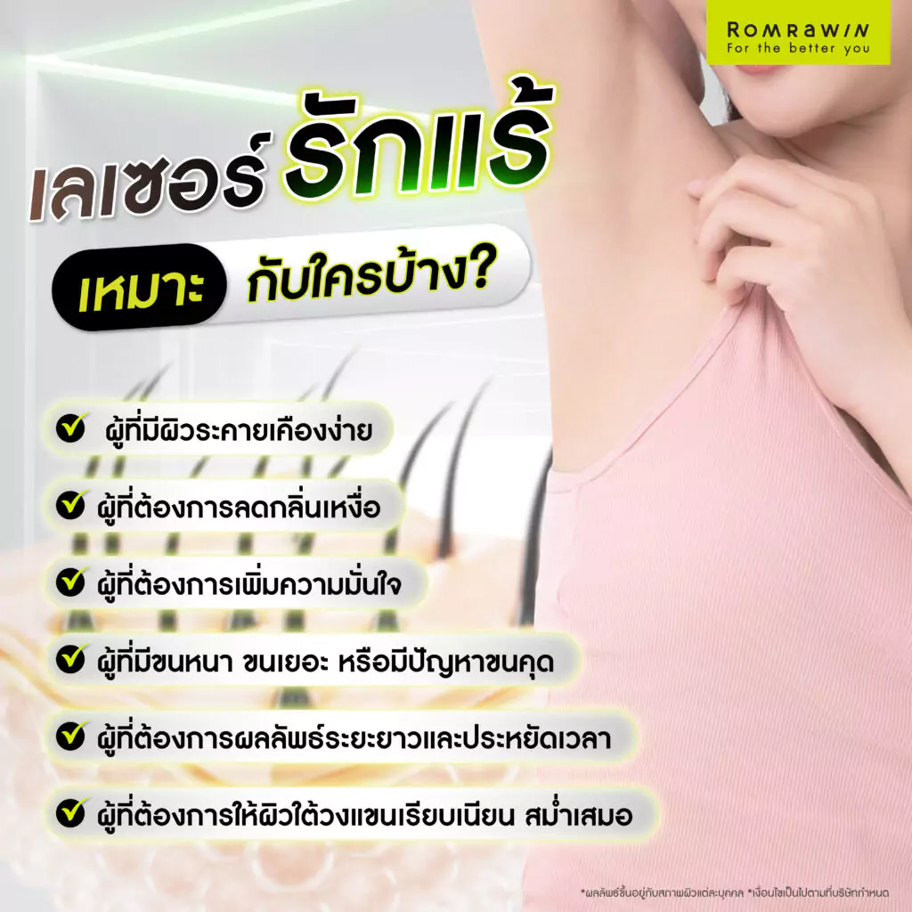 เลเซอร์รักแร้เหมาะกับใครบ้าง