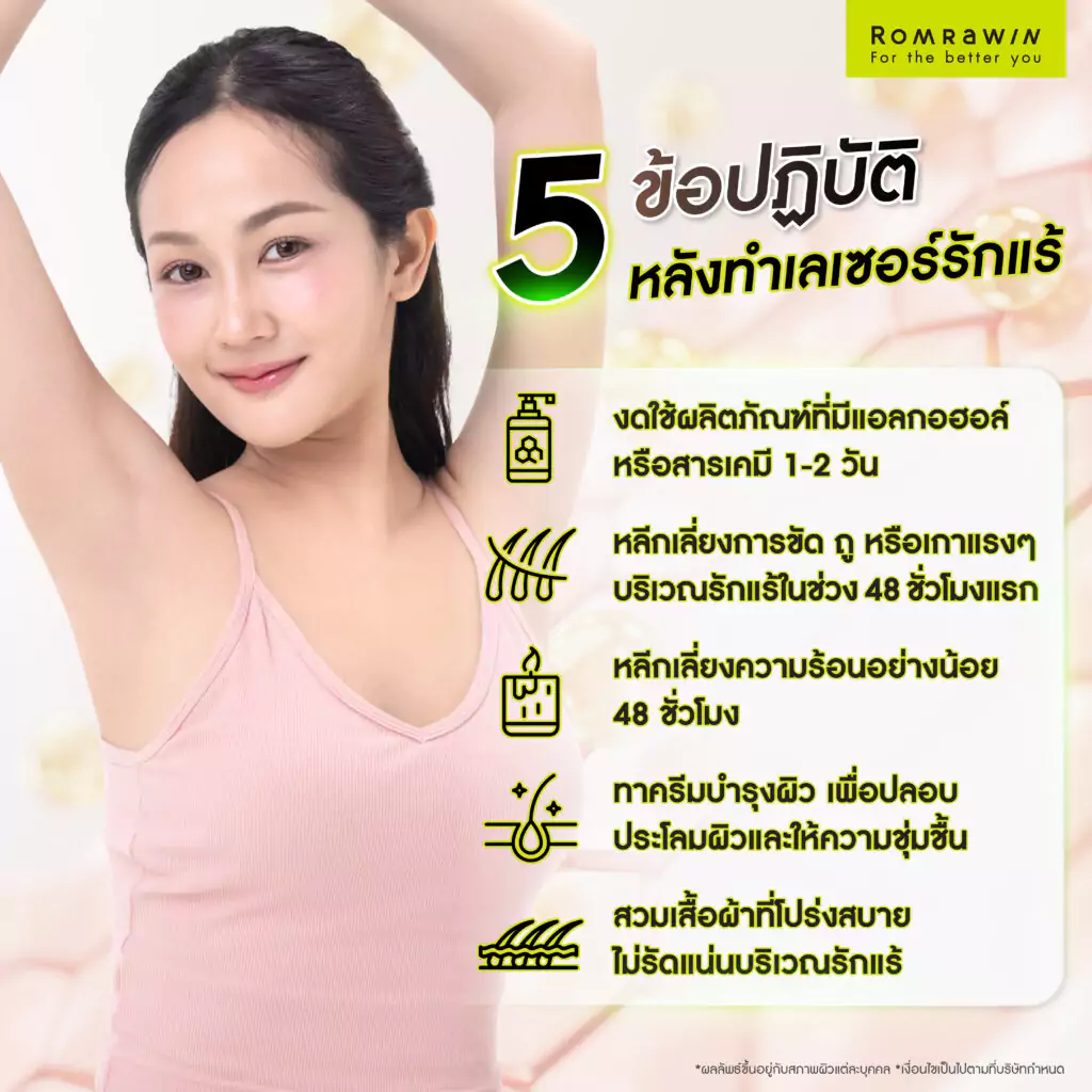 5 ข้อปฏิบัติหลังทำเลเซอร์รักแร้