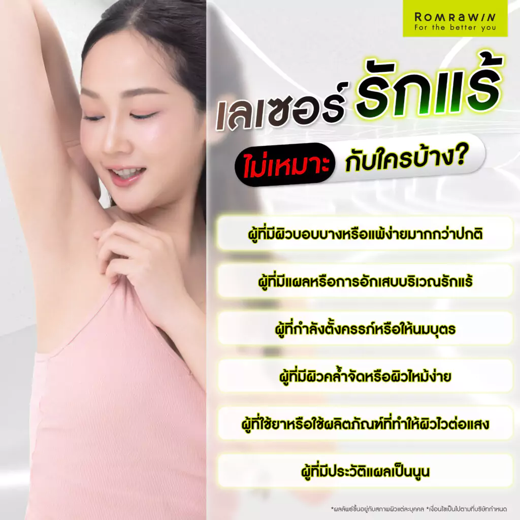 เลเซอร์รักแร้ไม่เหมาะกับใคร