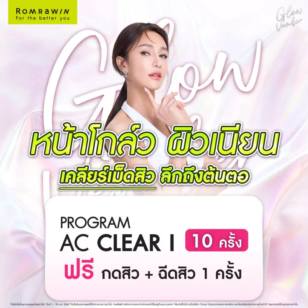 Glowvember หน้าโกลว์ ผิวเนียน เคลียร์เม็ดสิว ลึกถึงต้นตอ