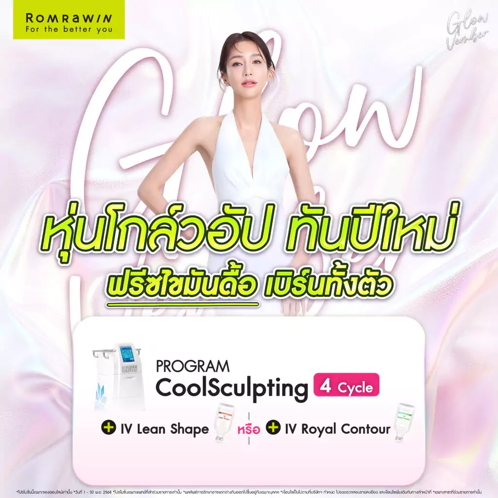 Glowvember หุ่น Glow UP ทันปีใหม่ ฟรีซไขมันดื้อ เบิร์นทั้งตัว