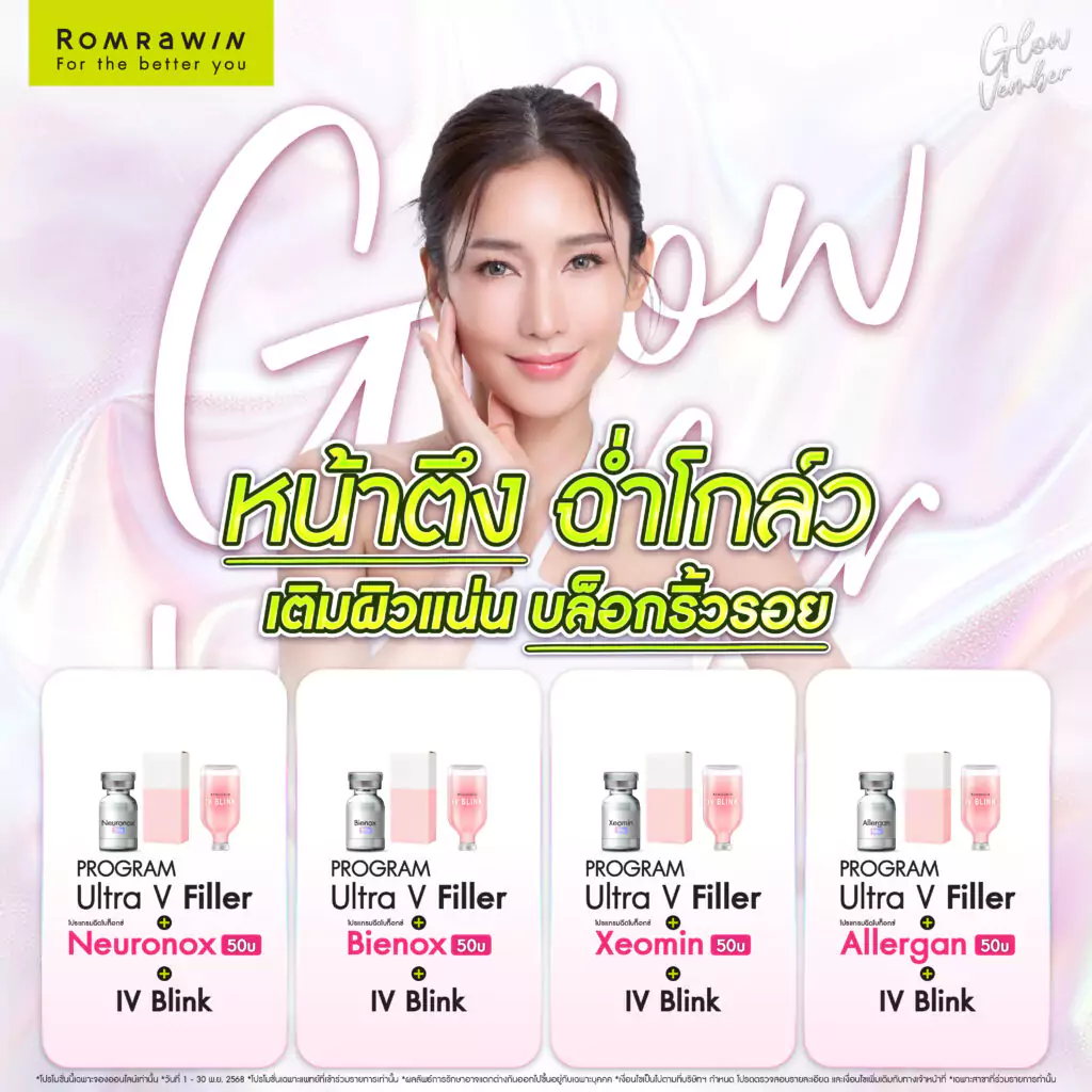 Glowvember หน้าตึง ฉ่ำโกลว์ เติมผิวแน่น บล็อกริ้วรอย