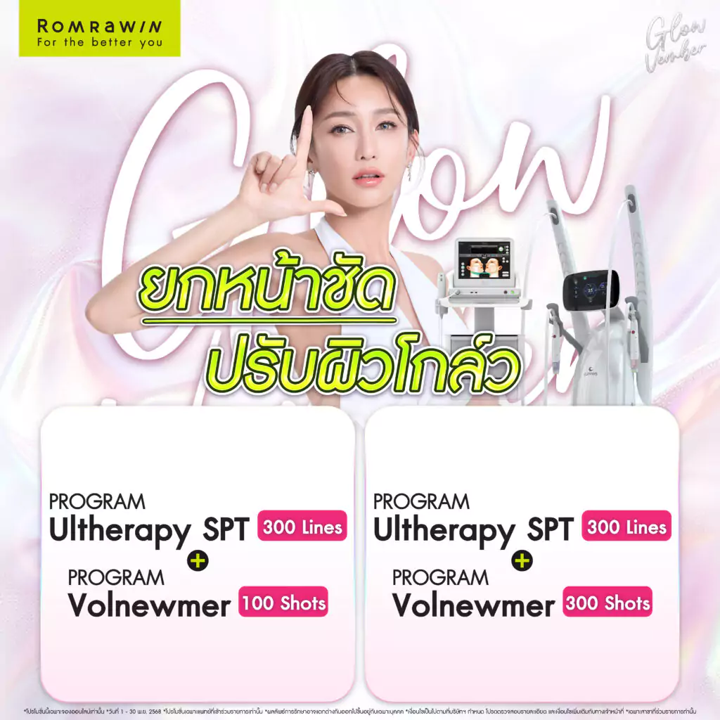 Glowvember ยกหน้าชัด ปรับผิวโกลว์ 