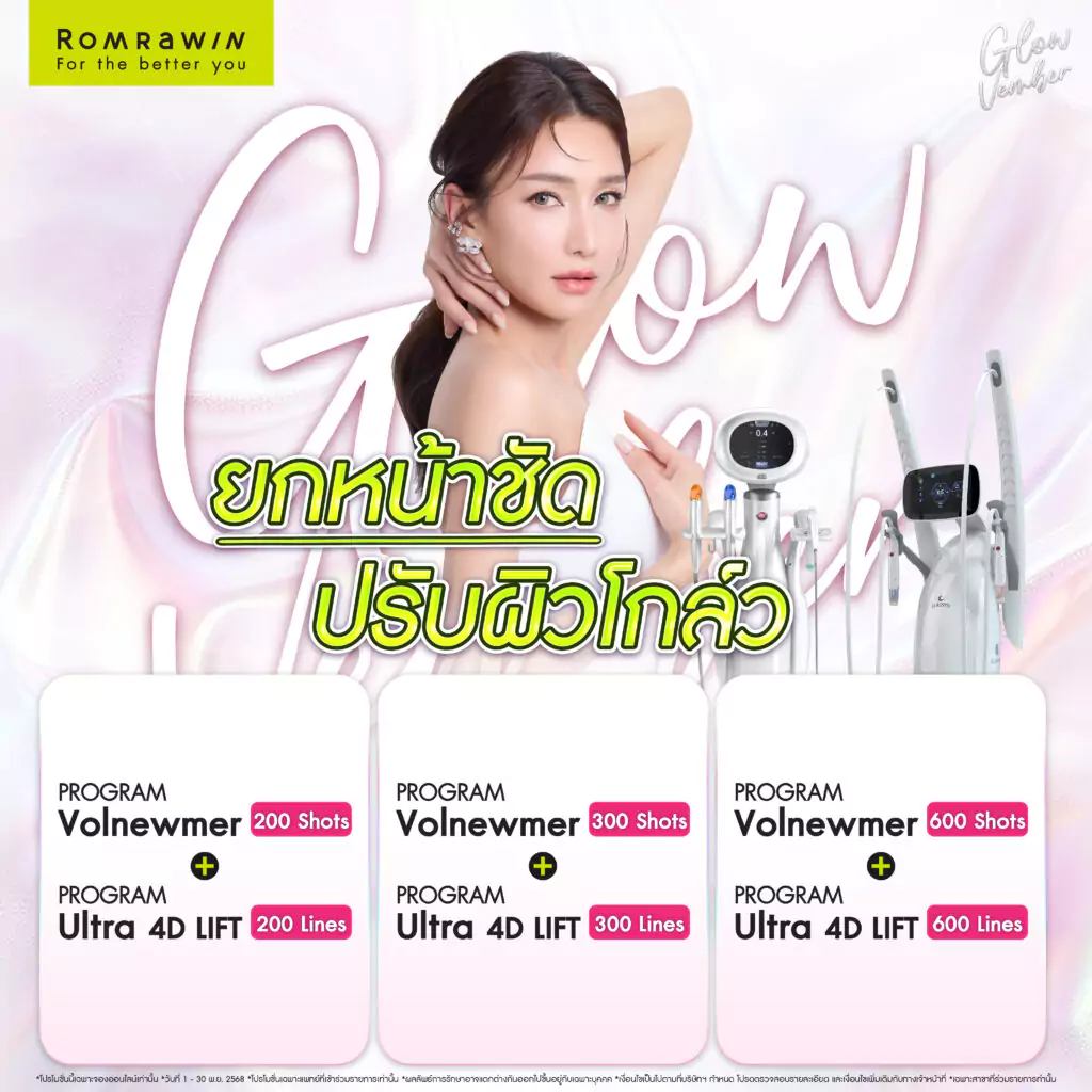 Glowvember อัปหน้าให้ยก ปรับผิวให้โกลว์ ด้วย