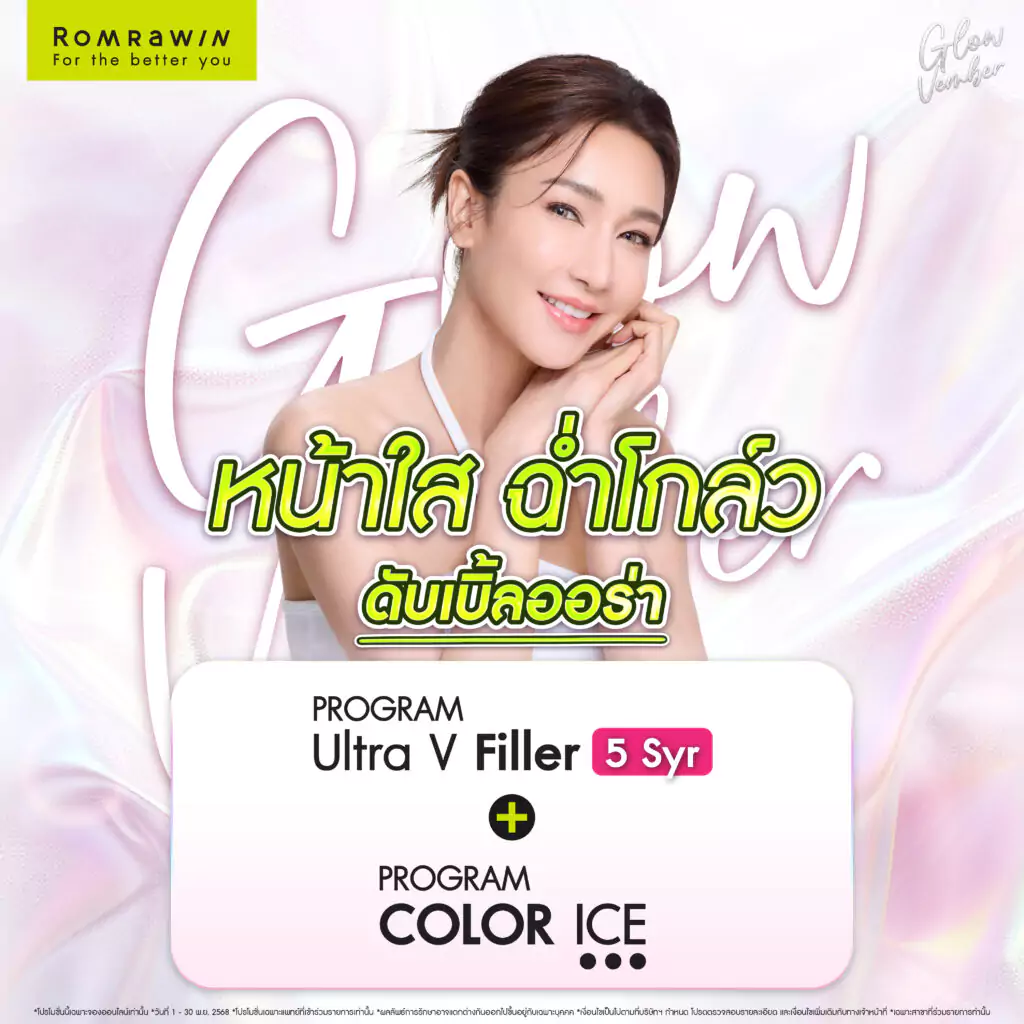 Glowvember  หน้าใส ฉ่ำโกลว์ ดับเบิลความออร่า