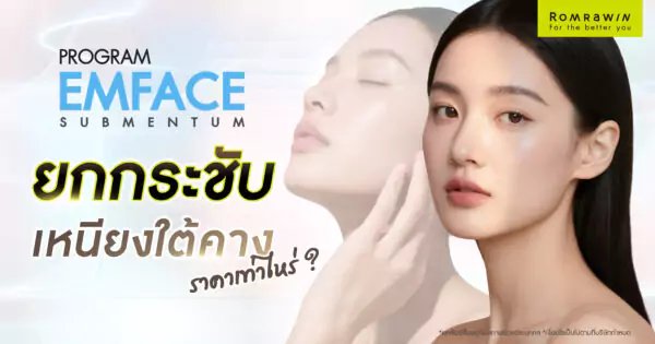 EMFACE Submentum ยกกระชับเหนียงราคาเท่าไร