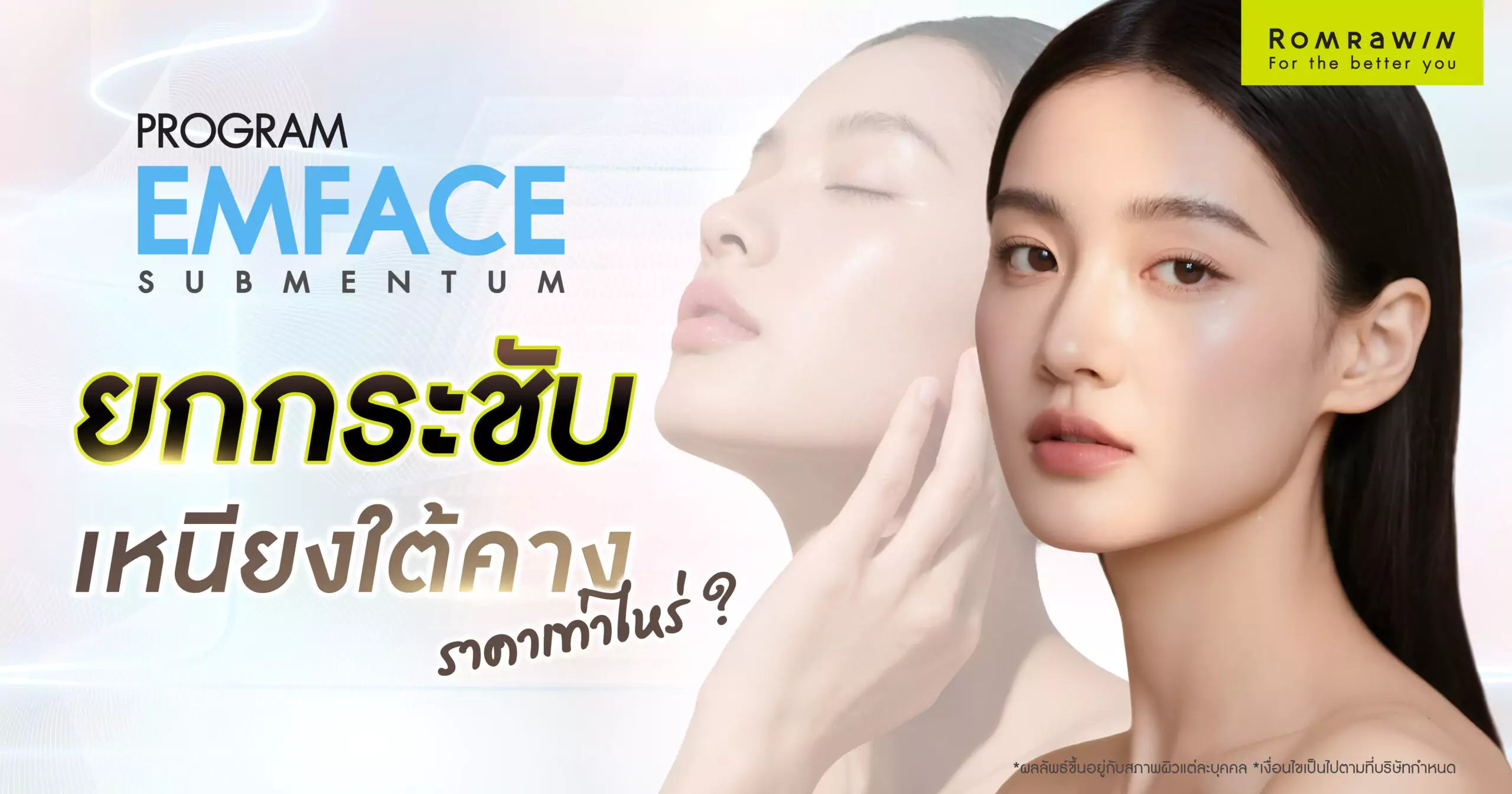 EMFACE Submentum ยกกระชับเหนียงราคาเท่าไร