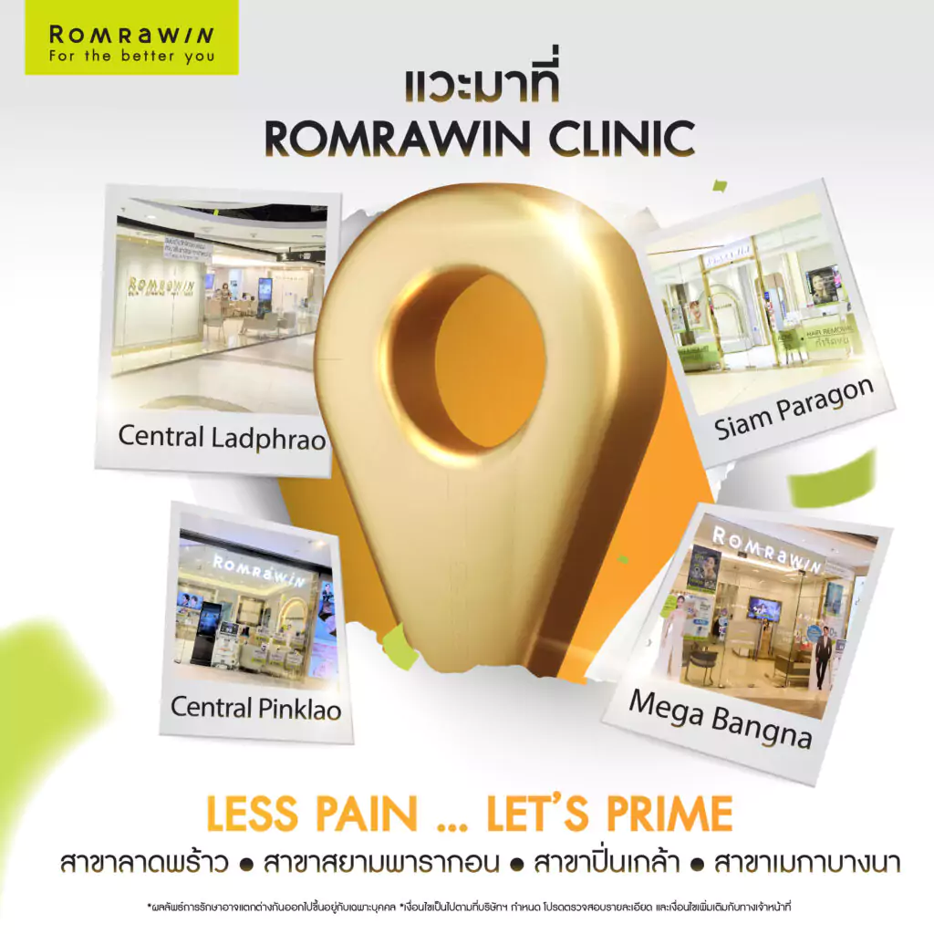 พร้อมสวย จึ้ง ยกชัด ลืมเจ็บ อยู่นาน Less Pain Lest’s PRIME ได้ที่  Romrawin Clinic สาขาที่ร่วมแคมเปญนี้ 