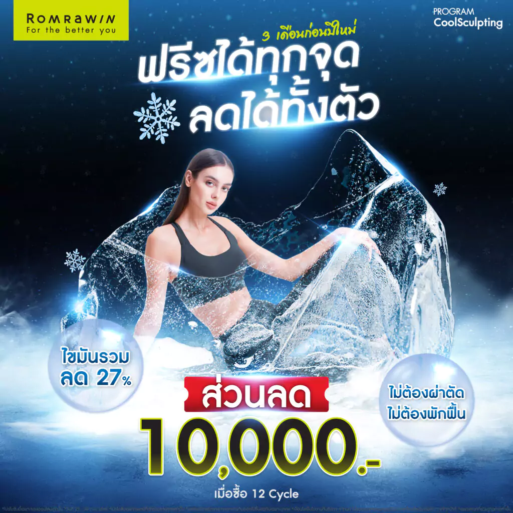 รมย์รวินท์คลินิกมีโปรโมชั่นดีดีมาฝาก